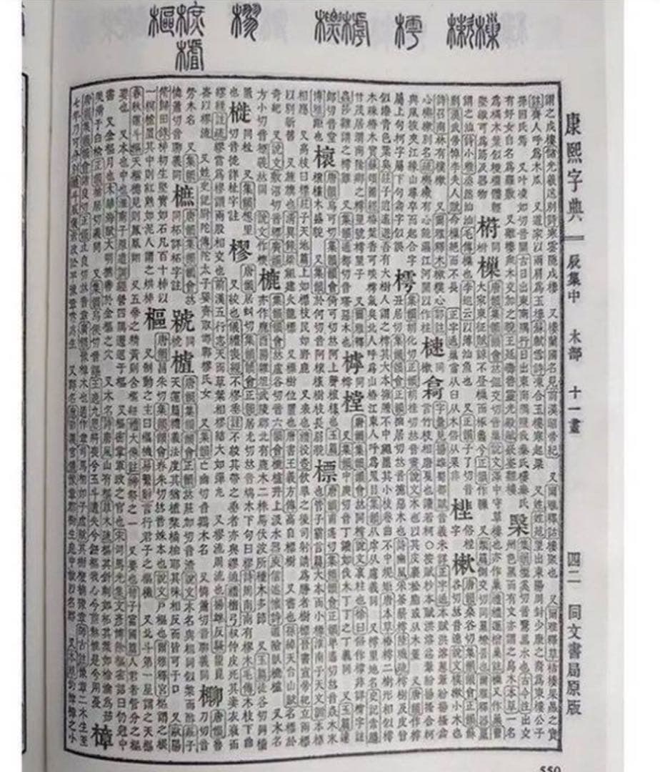 康熙字典 同文書局版
