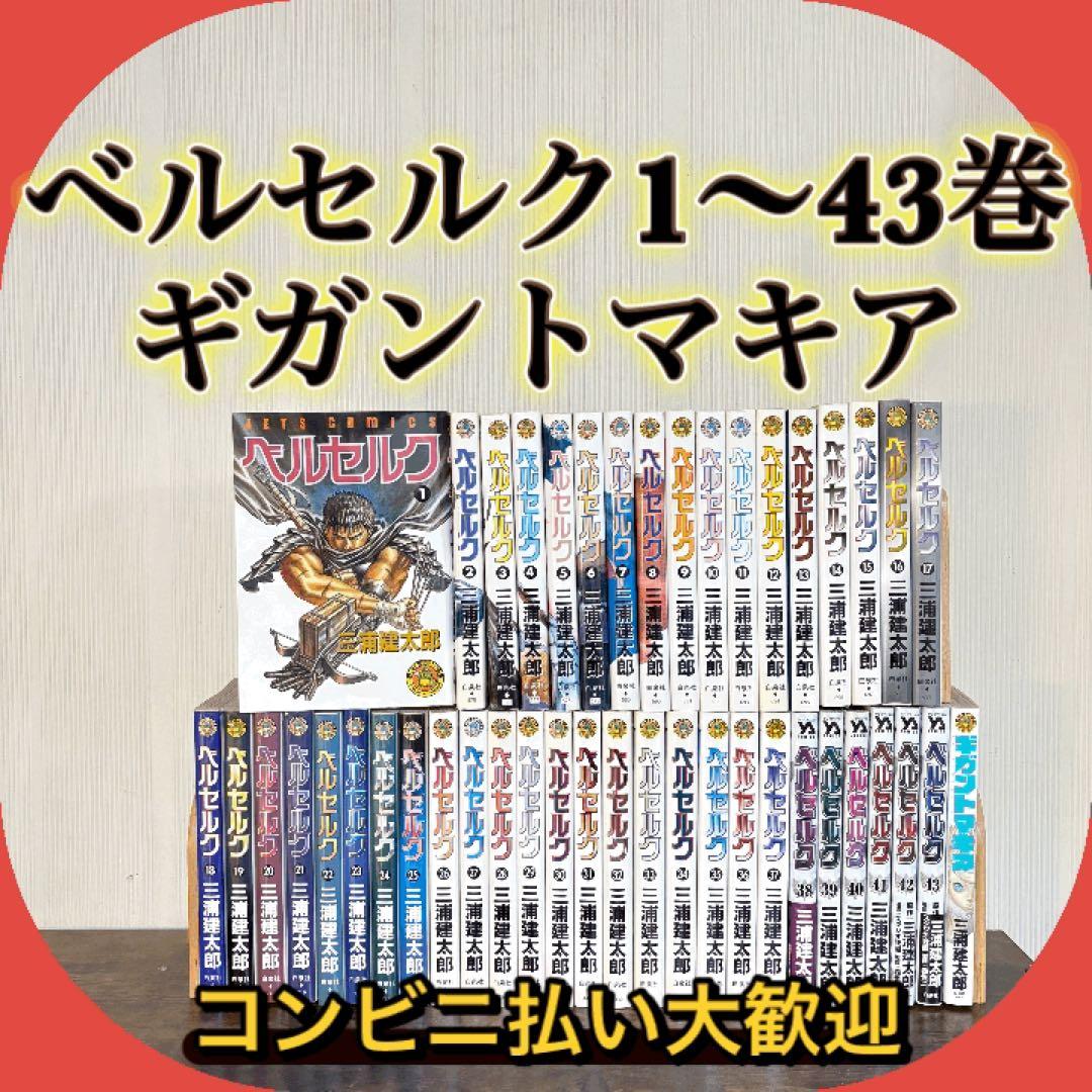 ベルセルク 既刊 全巻セット 1～43巻 ＋ ギガントマキア