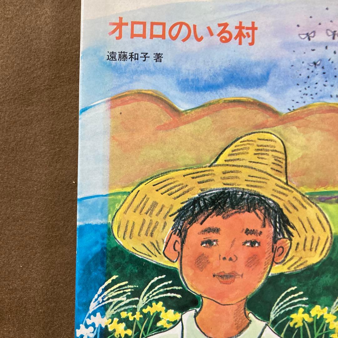 ■古書■ オロロのいる村