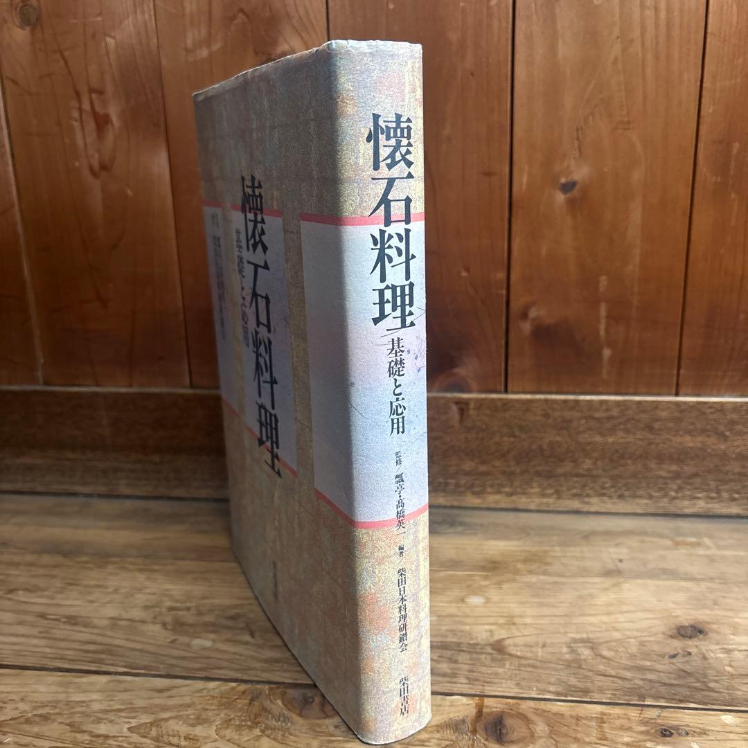 懐石料理 : 基礎と応用