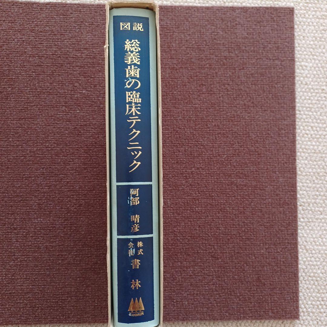 図説 総義歯の臨床テクニック