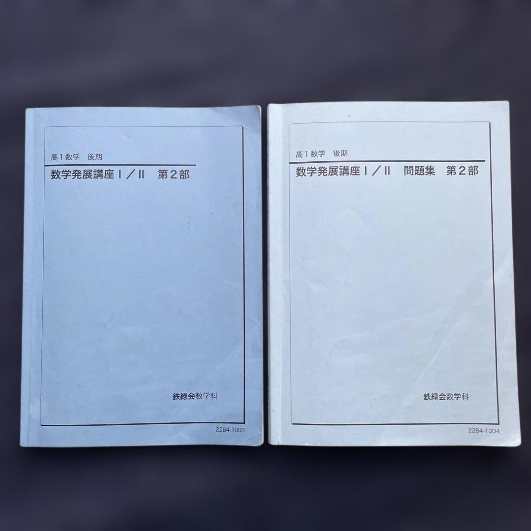 鉄緑会 高1 数学発展講座 I/II 問題集 1部 2部２０２２年度