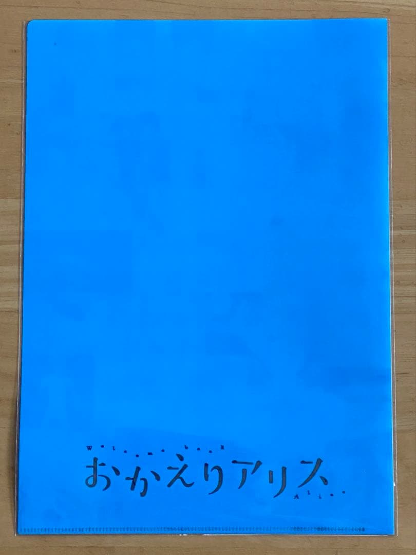 おかえりアリス　全巻初版、帯付、シュリンク未開封、クリアファイル