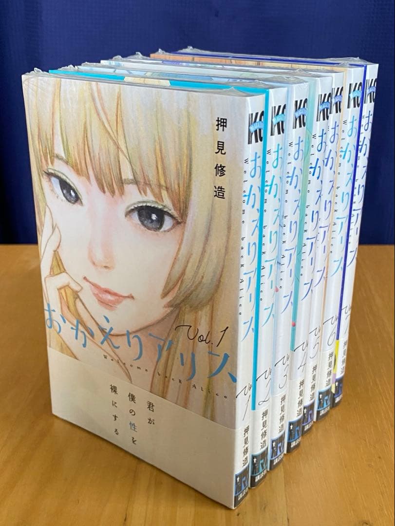 おかえりアリス　全巻初版、帯付、シュリンク未開封、クリアファイル
