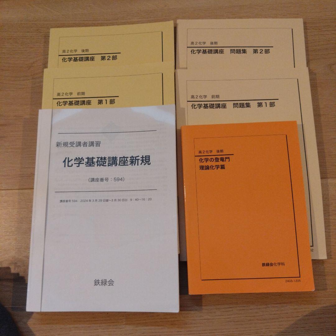 値下げ！【鉄緑会】化学 高2 テキスト一式6冊 2024年度 東大現役合格者使用