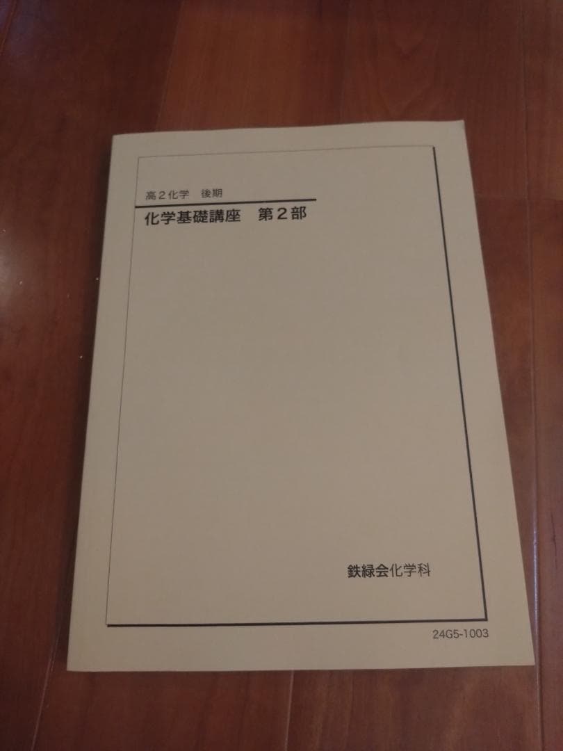値下げ！【鉄緑会】化学 高2 テキスト一式6冊 2024年度 東大現役合格者使用