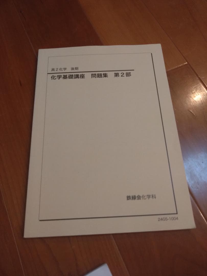 値下げ！【鉄緑会】化学 高2 テキスト一式6冊 2024年度 東大現役合格者使用