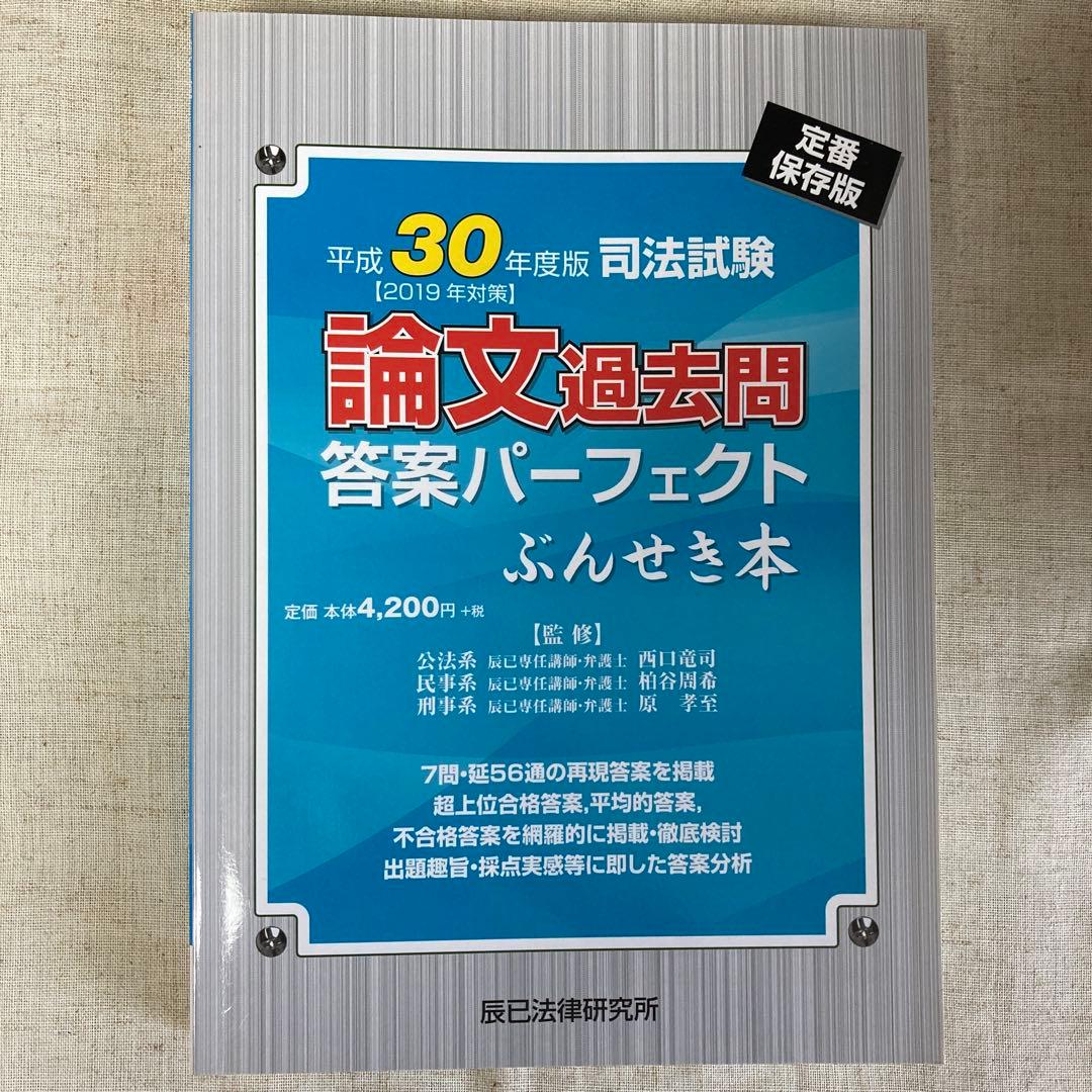 辰巳論文過去問パーフェクトぶんせき本、改正民法で書いた民法論文過去問5年分
