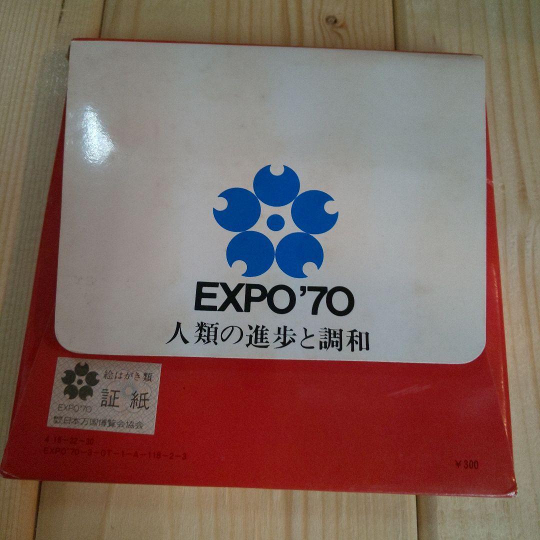 EXPO'70 太陽の塔 岡本太郎 万国博カラーカード24枚