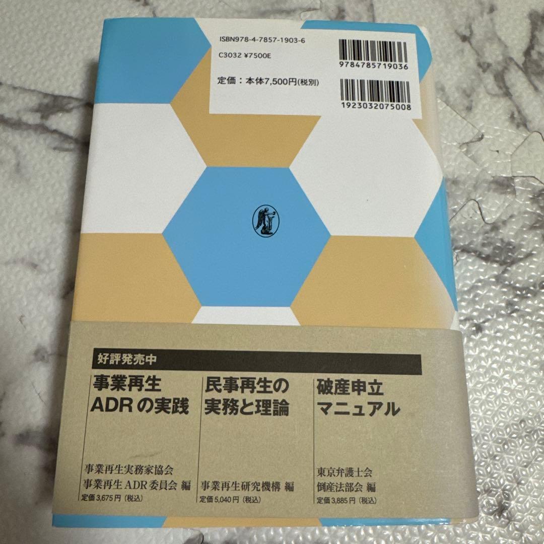私的整理計画策定の実務