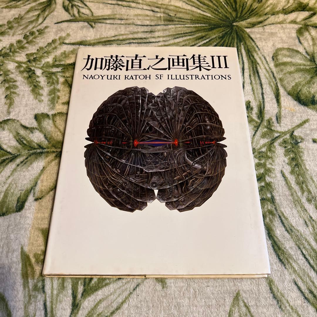 加藤直之画集Ⅲ 朝日ソノラマ 昭和62年 初版