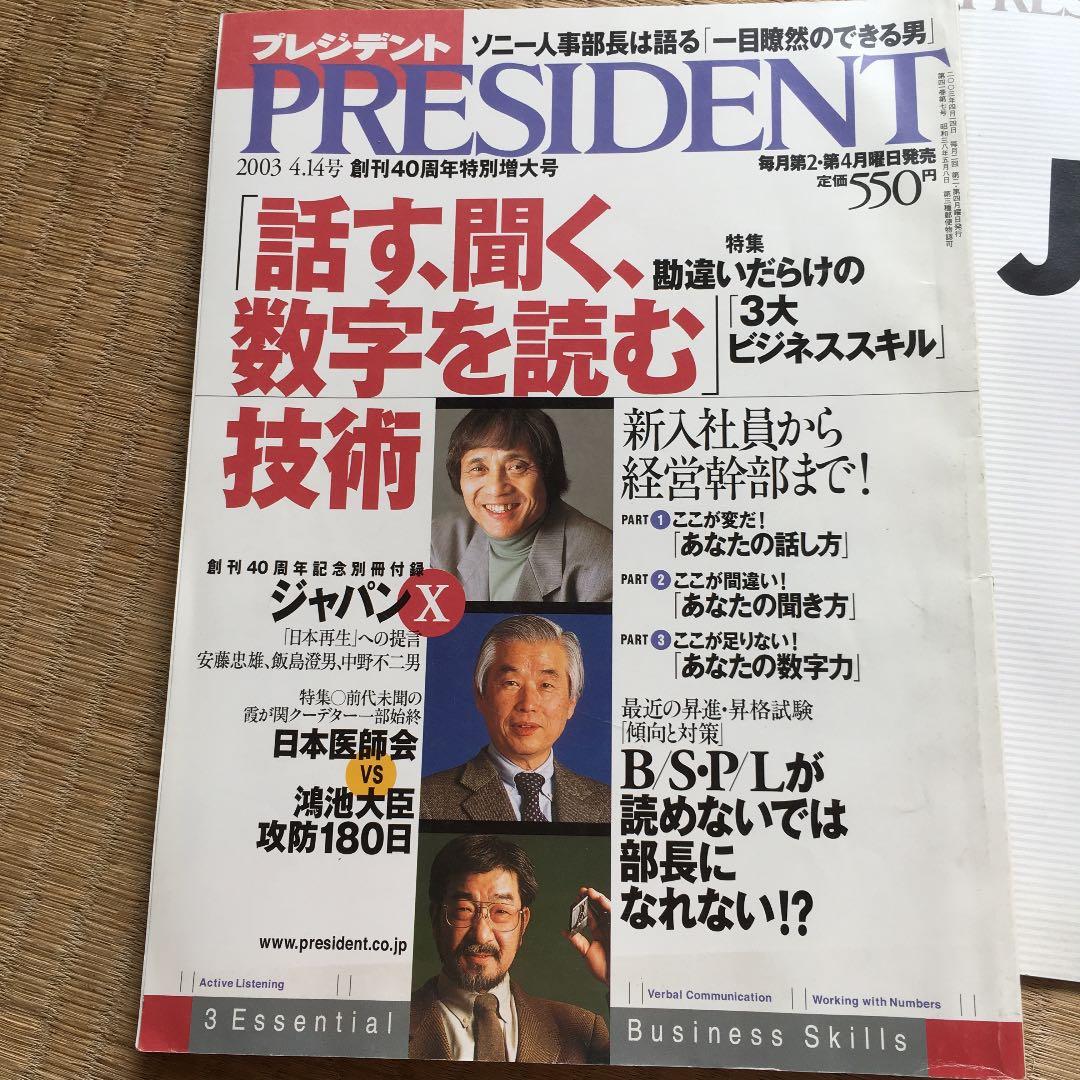 1085  プレジデント PRESIDENT プレジデント社 2003.4.14