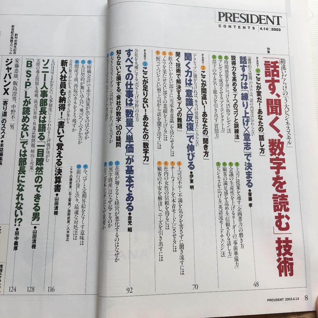 1085  プレジデント PRESIDENT プレジデント社 2003.4.14