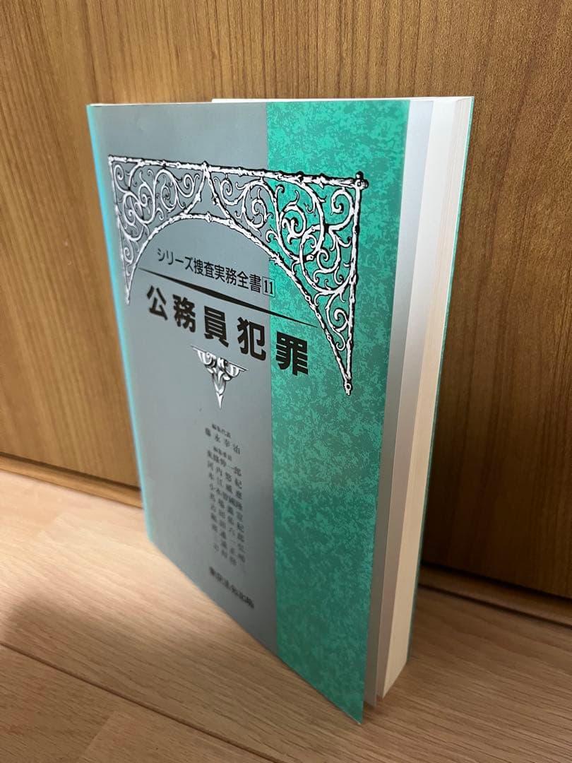 【美品】公務員犯罪 シリーズ捜査実務全書