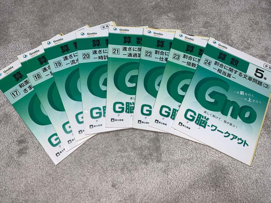 中学受験 グノーブル Gno 算数 5年 G脳ワークアウト 1〜30冊セット