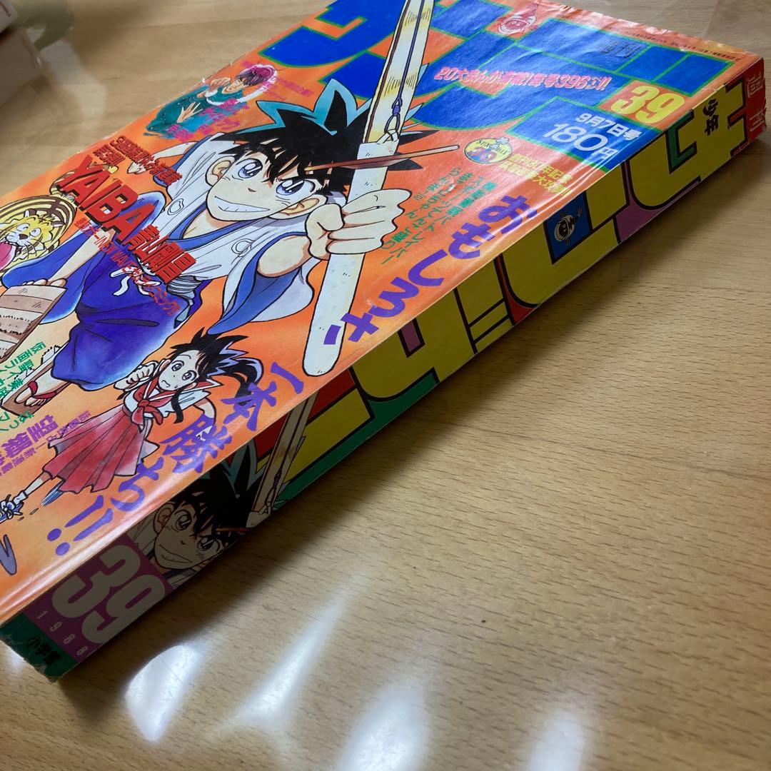 週間少年サンデー1988年No.39号『YAIBAヤイバ』新連載