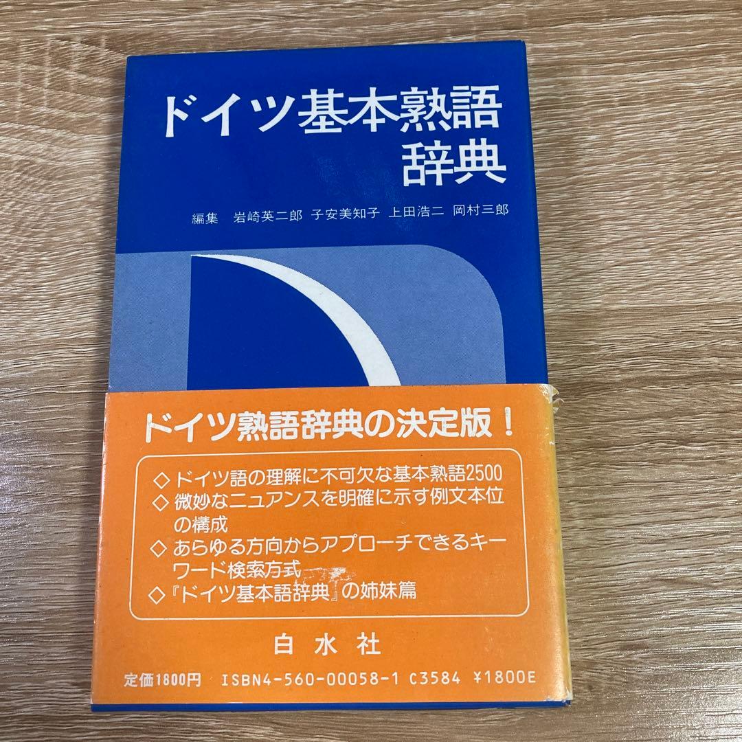 ドイツ基本熟語辞典