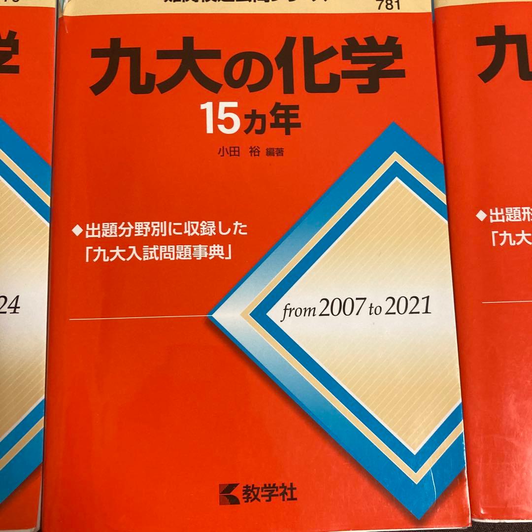 九大の物理・理系数学・化学 英語15カ年セット