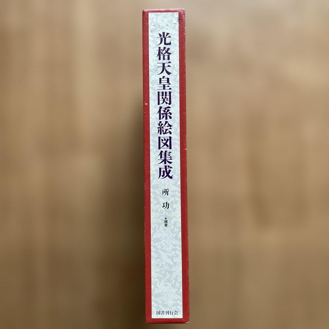 光格天皇関係絵図集成　国書刊行会　大型本　箱入り