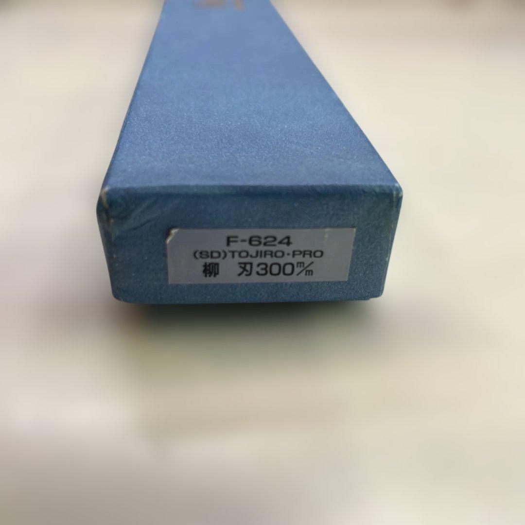 7434【未使用品】TOJIRO PRO 和包丁 柳刃 300mm