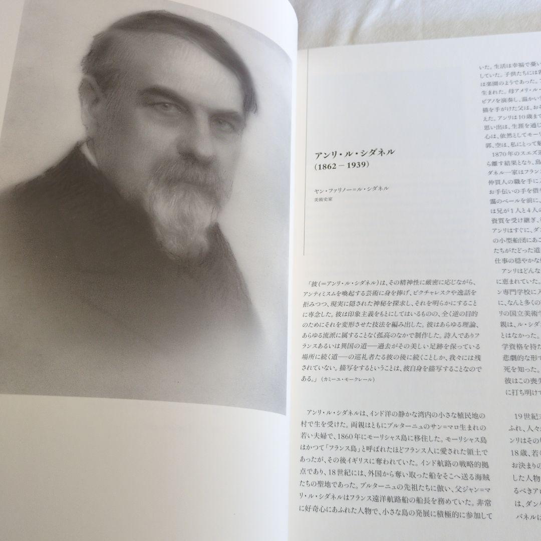シダネル展 図録 HENRI LE SIDANER