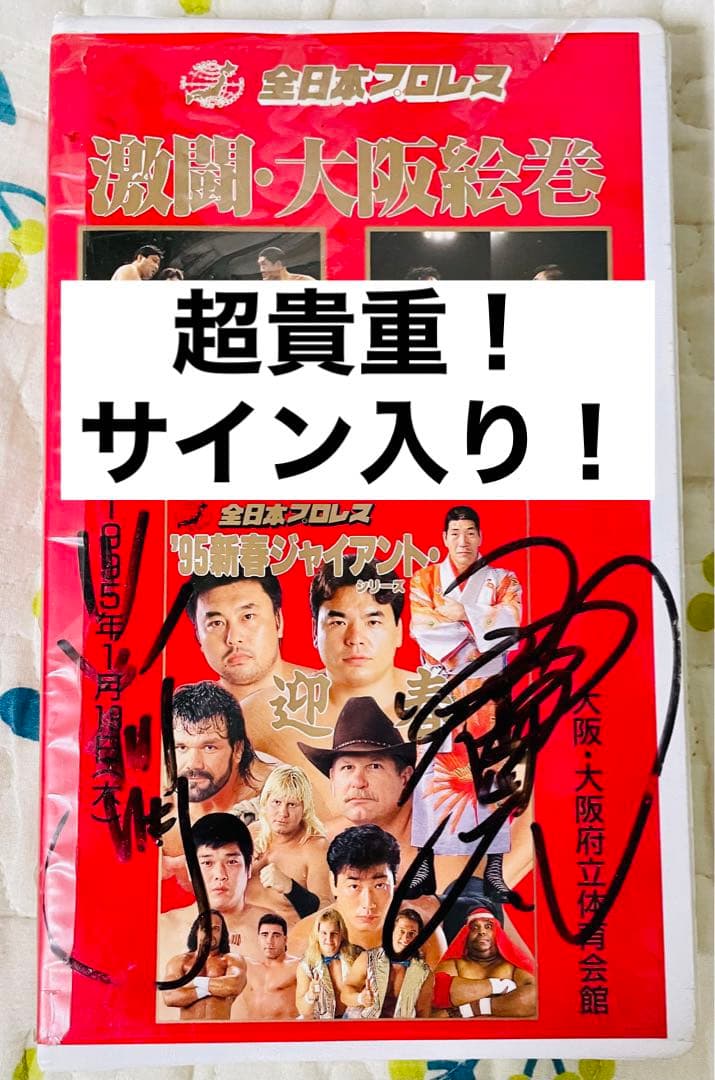 【サイン入りビデオ】全日本プロレス 激闘・大阪絵巻(1995年)