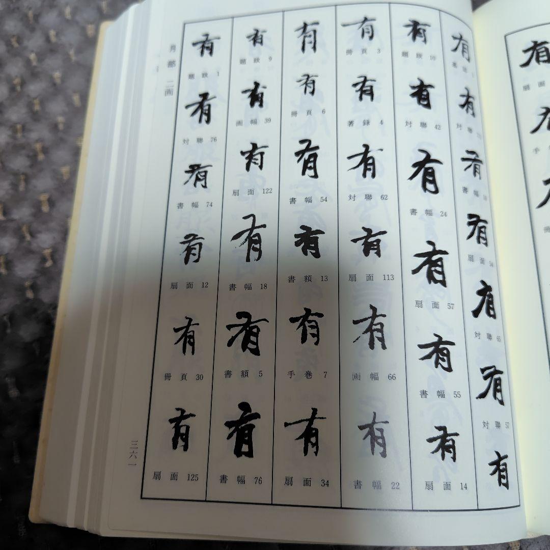【希少 レア品】趙之謙字典 樽本樹邨編 二玄社