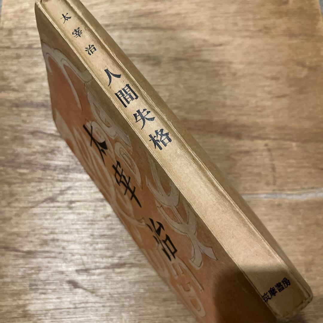 太宰治「人間失格」初版 昭和23年 古書 古本 坂口安吾 織田作之助