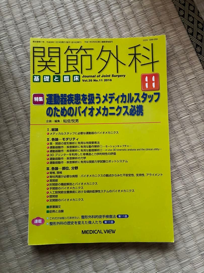 関節外科 2016年度 第35巻 計14冊分　裁断済