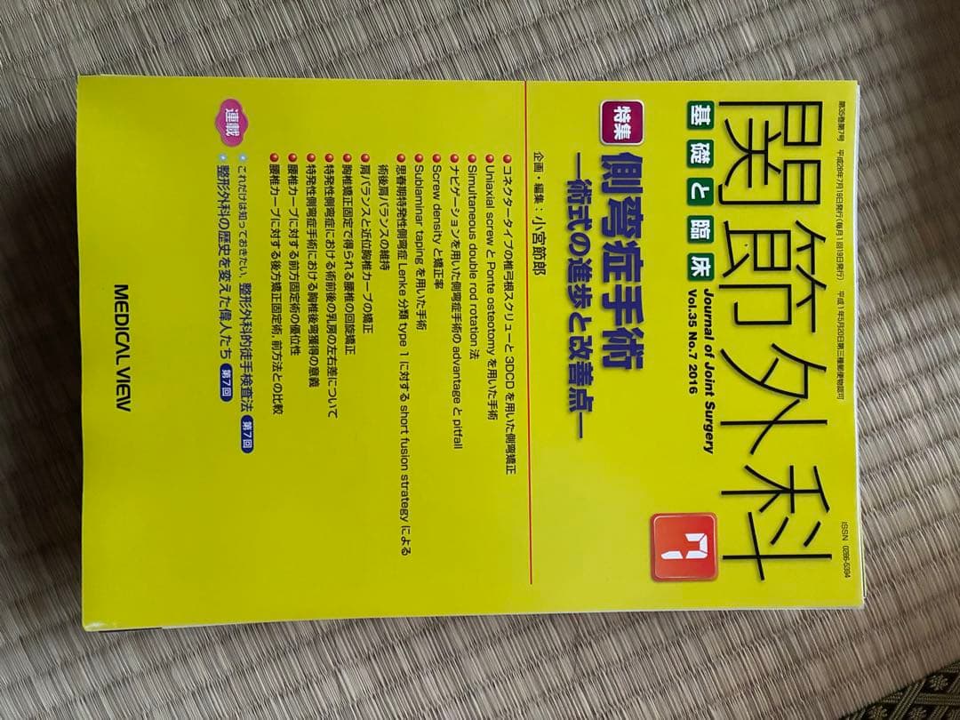 関節外科 2016年度 第35巻 計14冊分　裁断済