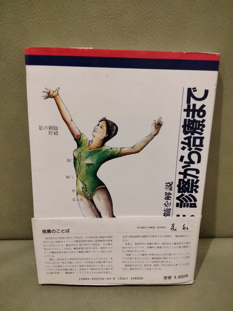 岡田勝　鍼灸臨床　診察から治療まで　厚生社
