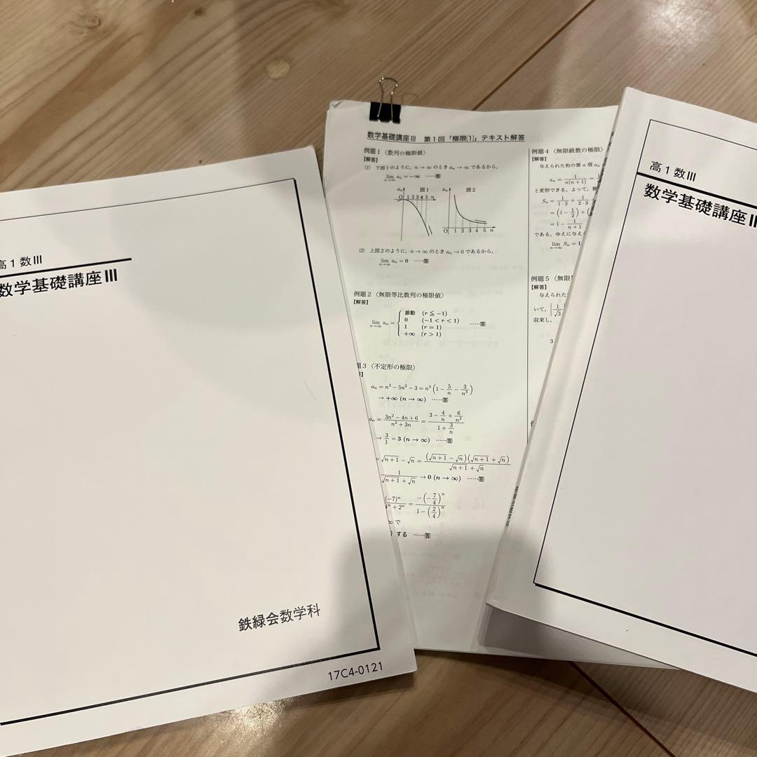 鉄緑会 高1 数学基礎講座Ⅲ 問題集