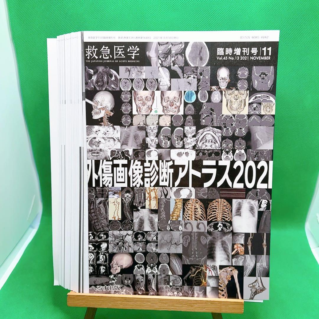 【裁断済】外傷画像診断アトラス2021 Vol.45 No.13