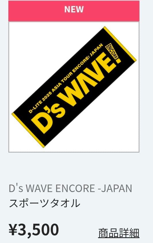D-LITE D's WAVE ENCORE！ルームソックス スポーツタオル