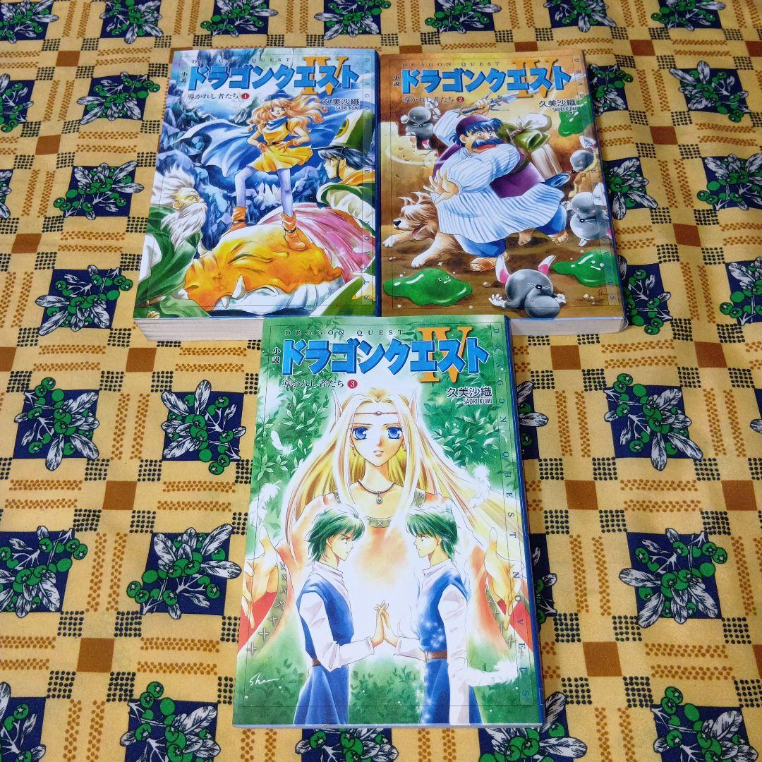 ドラゴンクエスト Ⅰ Ⅲ Ⅳ 精霊ルビス伝説 全巻セット