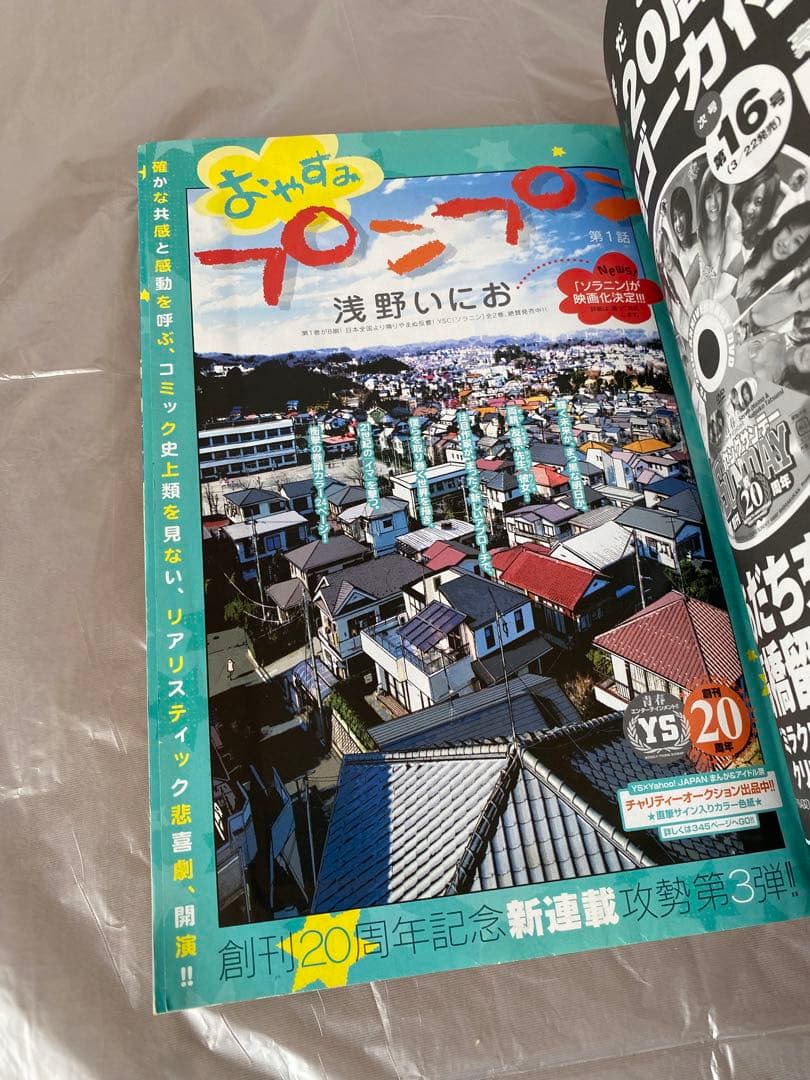 週刊ヤングサンデー 2007年 15号 新連載 おやすみプンプン 浅野いにお