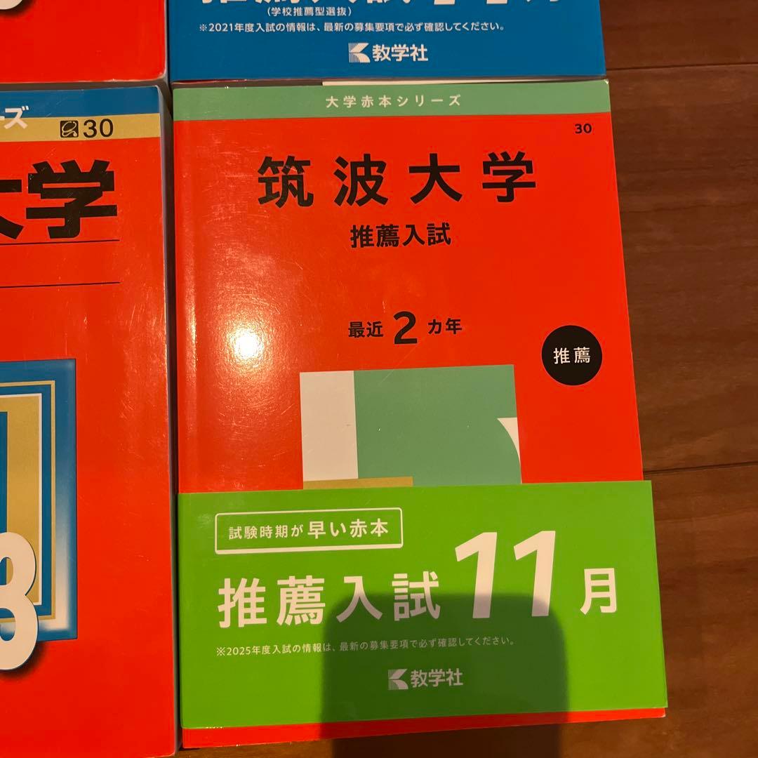 筑波大学 推薦入試　赤本　過去問題集 2019 2021 2023 2025