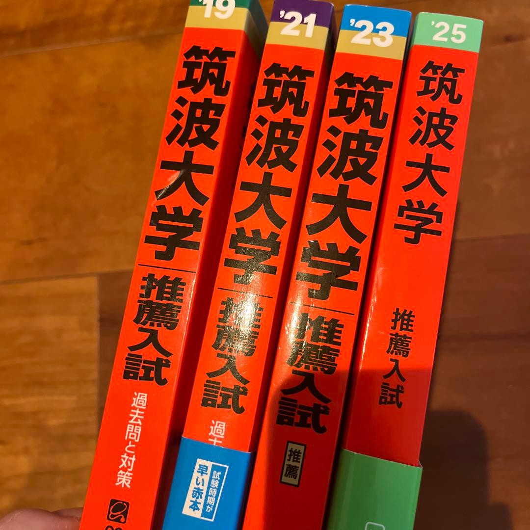 筑波大学 推薦入試　赤本　過去問題集 2019 2021 2023 2025