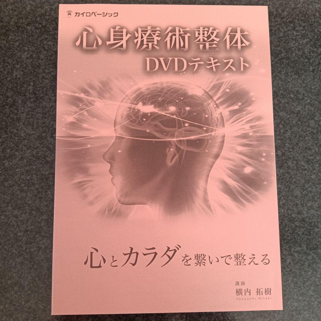 心身療術整体 DVD 3枚組　横内拓樹