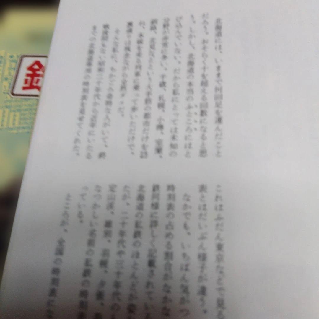 昭和61年■ 全国鉄道と時刻表 　全6冊揃い 新人物往来社/初版　絶版