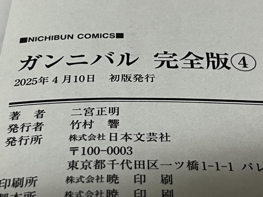 ガンニバル 完全版 1-7巻 /全巻セット /全巻初版(第一刷) /二宮 正明