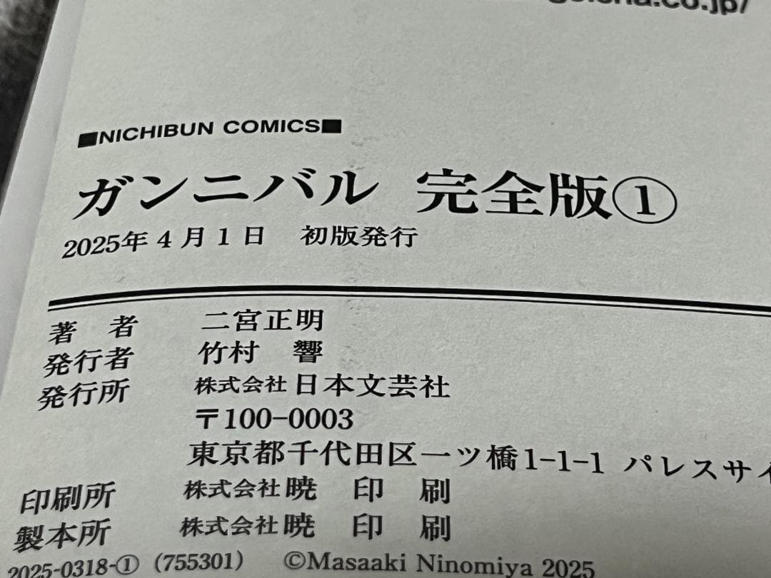 ガンニバル 完全版 1-7巻 /全巻セット /全巻初版(第一刷) /二宮 正明
