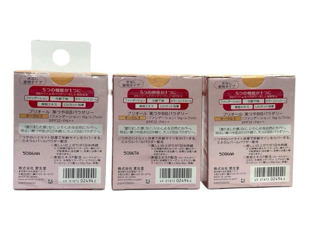 【新品・未開封】プリオール美つやBBパウダリー オークル3 10g　3個セット