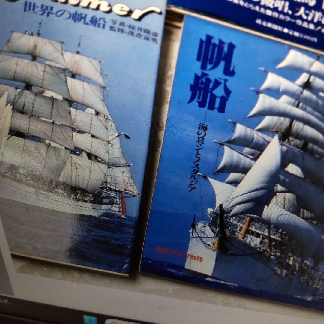 格安！帆船 世界の帆船 中村扉夫写真集他 ７冊 レア物 まとめ売り