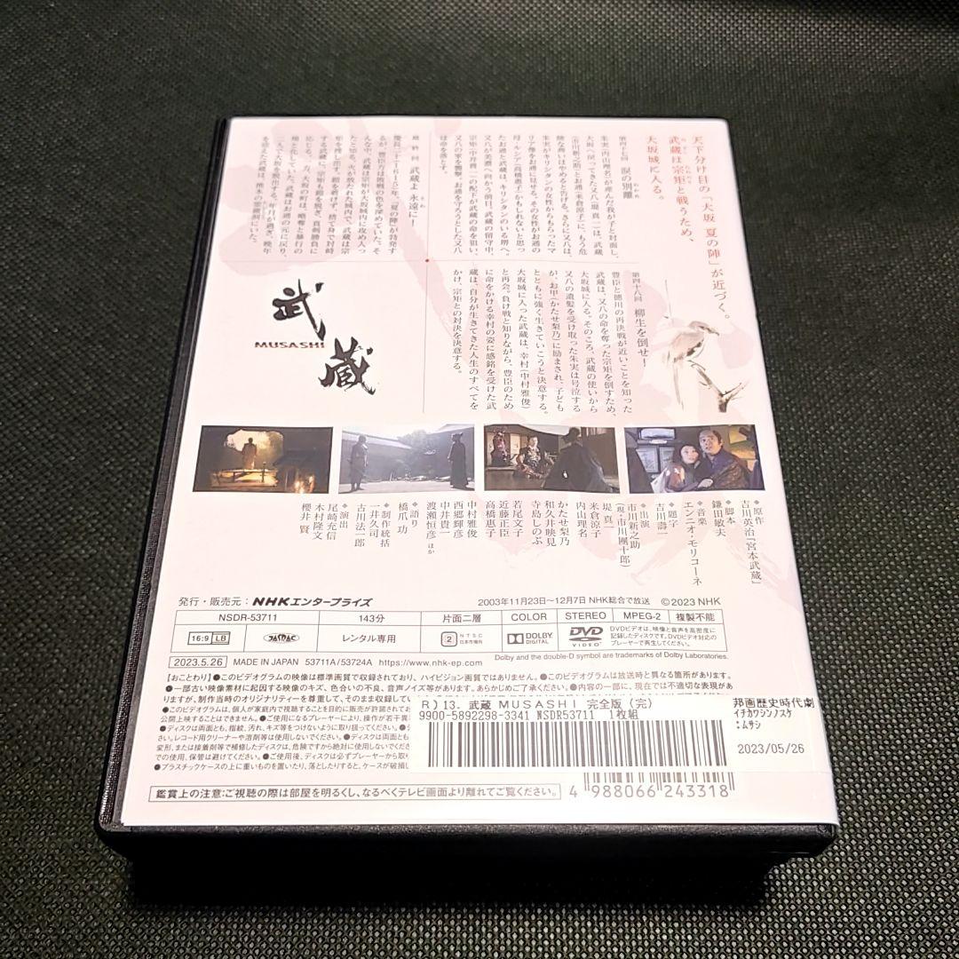 新品ケース付 武蔵 全13巻セット NHK 大河ドラマ