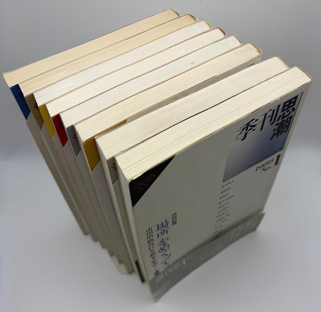 【8冊セット】季刊思潮 No.1〜No.8 1988-1990 美品