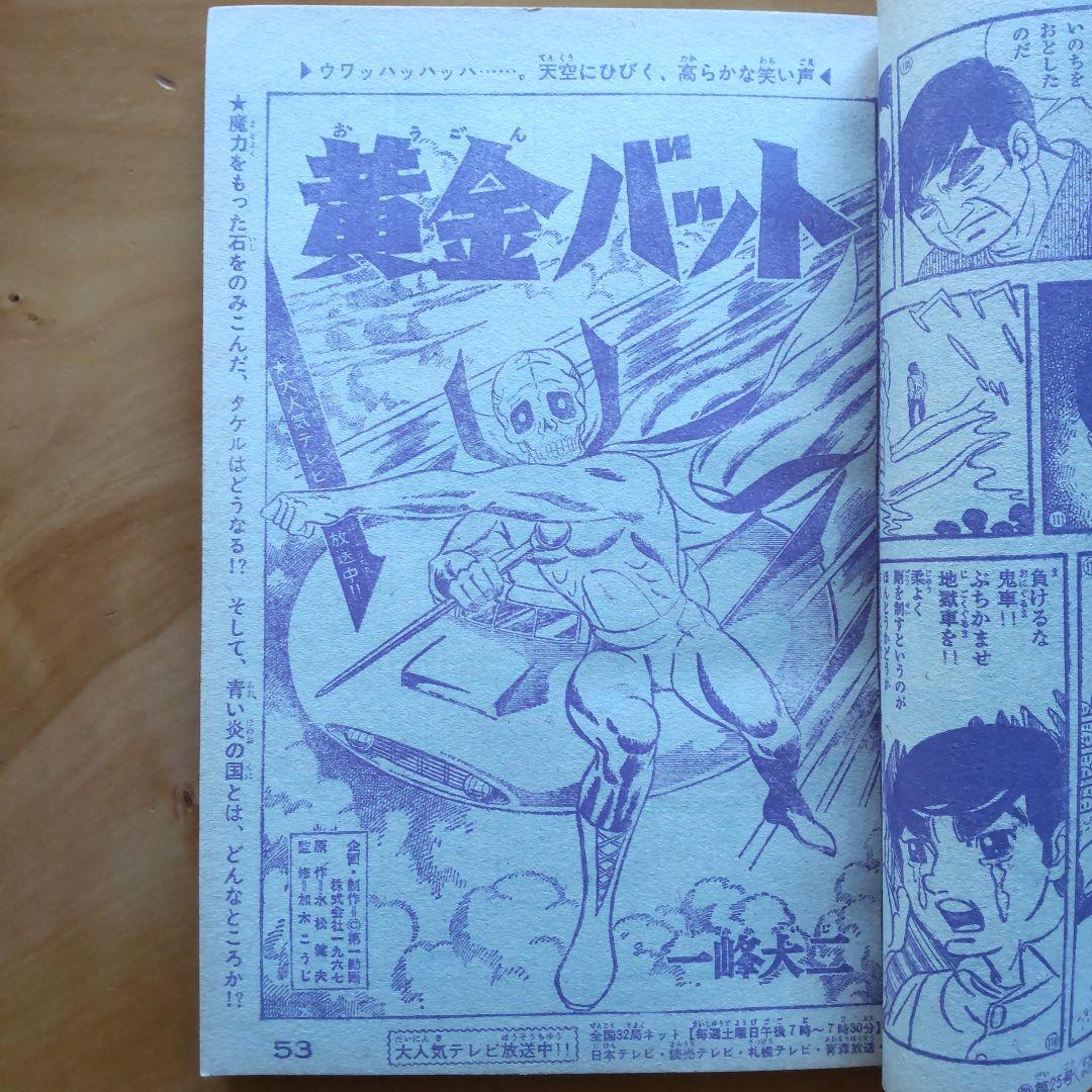 新連載 藤子不二雄 怪物くん∕週刊少年キング1967年24号∕黄金バット