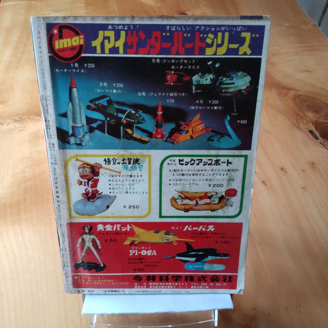 新連載 藤子不二雄 怪物くん∕週刊少年キング1967年24号∕黄金バット