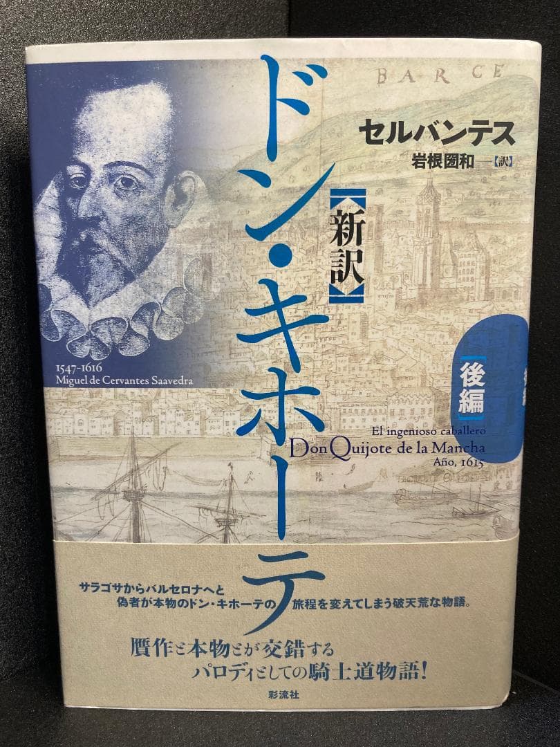 ドン・キホーテ 全2巻 セルバンテス