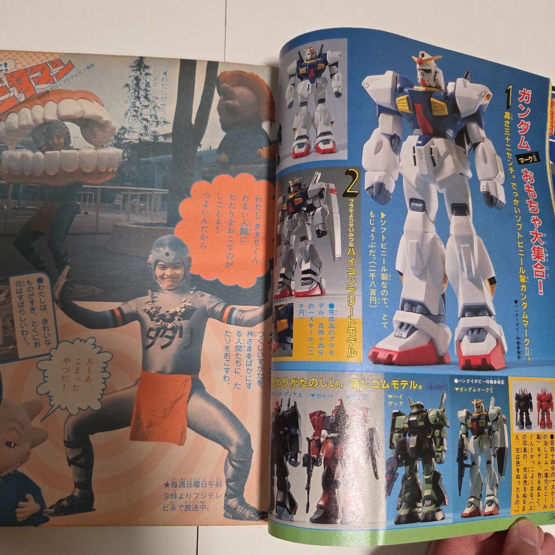 け*ん様 テレビマガジン1985年（昭和60）8月号　Zガンダム　チェンジマン